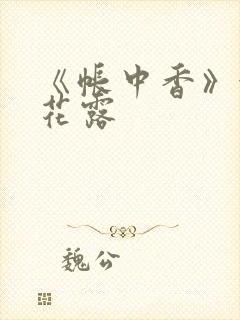 《帐中香》金银花露