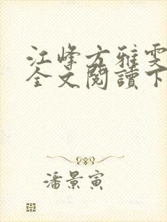 江峰方雅雯小说全文阅读下载