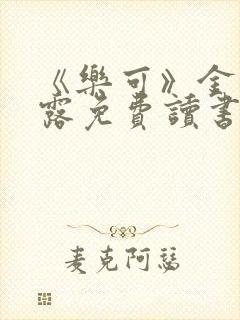 《乐可》金银花露免费读书