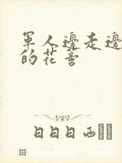 军人边走边吮她的花蒂