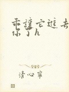 乖让它进去太想你了h