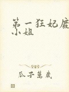 第一狂妃废柴三小姐