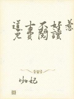 道士不好惹小说免费阅读