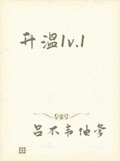 升温1v.1