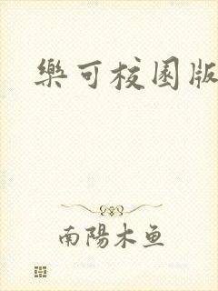 乐可校园版小说