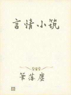 言情小筑