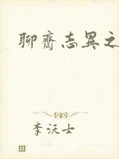 聊斋志异之阿宝