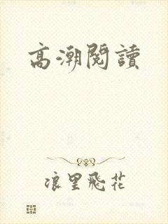 高潮阅读