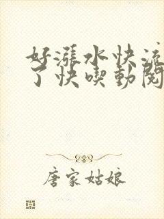 好涨水快流出来了快吃动阅读