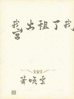 我出租了我的子宫