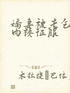 娇妻被老乞丐大肉楱征服