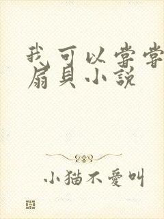 我可以尝尝你的扇贝小说