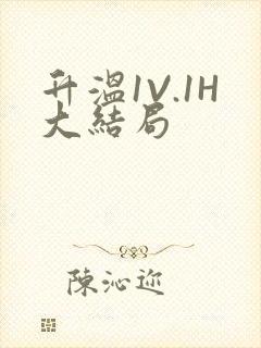 升温1V.1H大结局