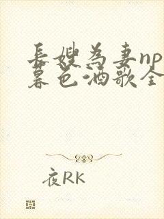 长嫂为妻npn暮色酒歌全文