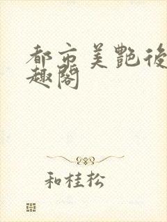 都市美艳后宫笔趣阁