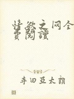 情欲之网全文免费阅读