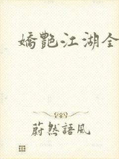 娇艳江湖全文