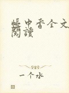 帐中香全文免费阅读