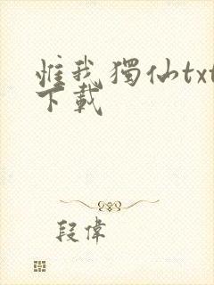 惟我独仙txt下载