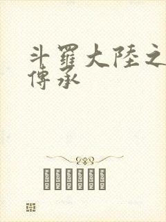 斗罗大陆之邪神传承