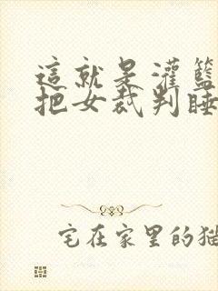 这就是灌篮球员把女裁判睡了