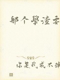 那个学渣要上天