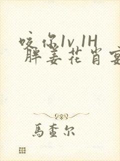 咬你1v 1H 胖姜花肖宴