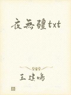夜无疆txt