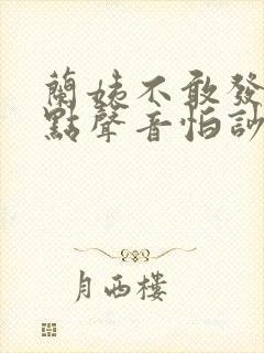 兰姨不敢发出一点声音怕吵醒