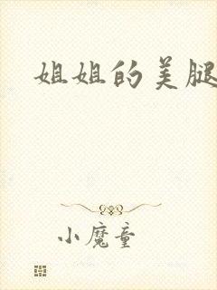 姐姐的美腿