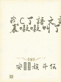 我C了语文课代表嗷嗷叫了一节课