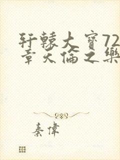 轩辕大宝720章天伦之乐