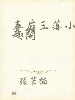 春庭玉落小说笔趣阁