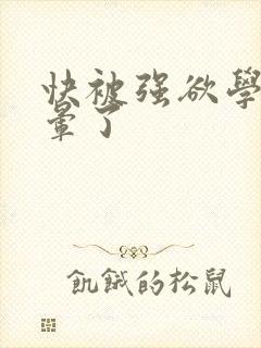 快被强欲学长c晕了