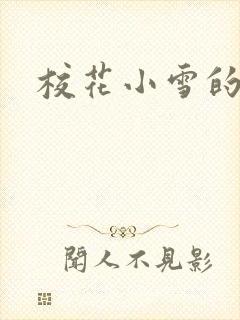 校花小雪的小说