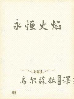 永恒火焰