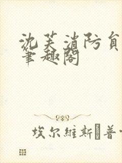 沈芙消防员攻略笔趣阁