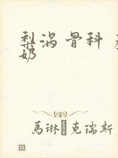 梨涡 骨科 产奶