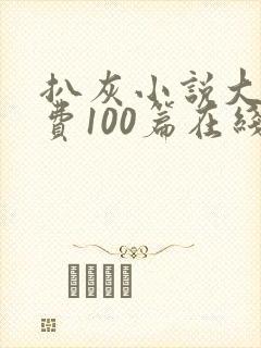 扒灰小说大全免费100篇在线阅读