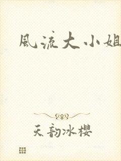 风流大小姐