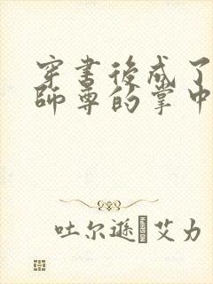 穿书后成了病娇师尊的掌中囚宠