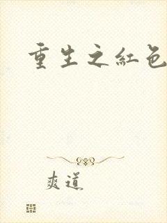 重生之红色战将