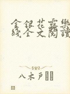 金银花露乐可在线全文阅读