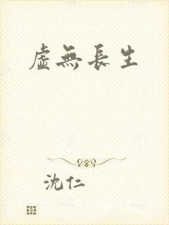 虚无长生