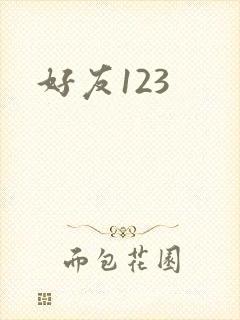好友123