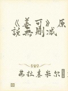 《姜可》原文小说无删减