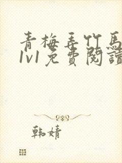 青梅弄竹马小说1v1免费阅读