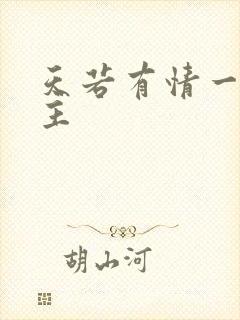 天若有情一家之主