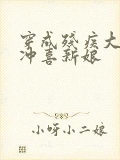 穿成残疾大佬的冲喜新娘