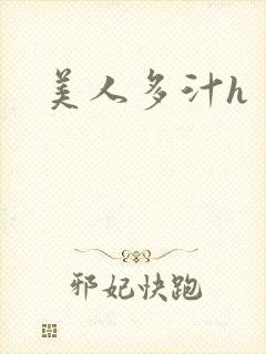 美人多汁h